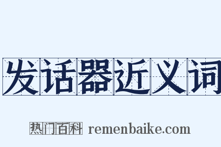 发话器近义词是什么意思的图片
